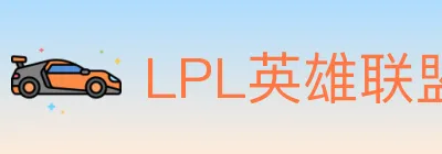 LPL英雄联盟竞猜 Logo